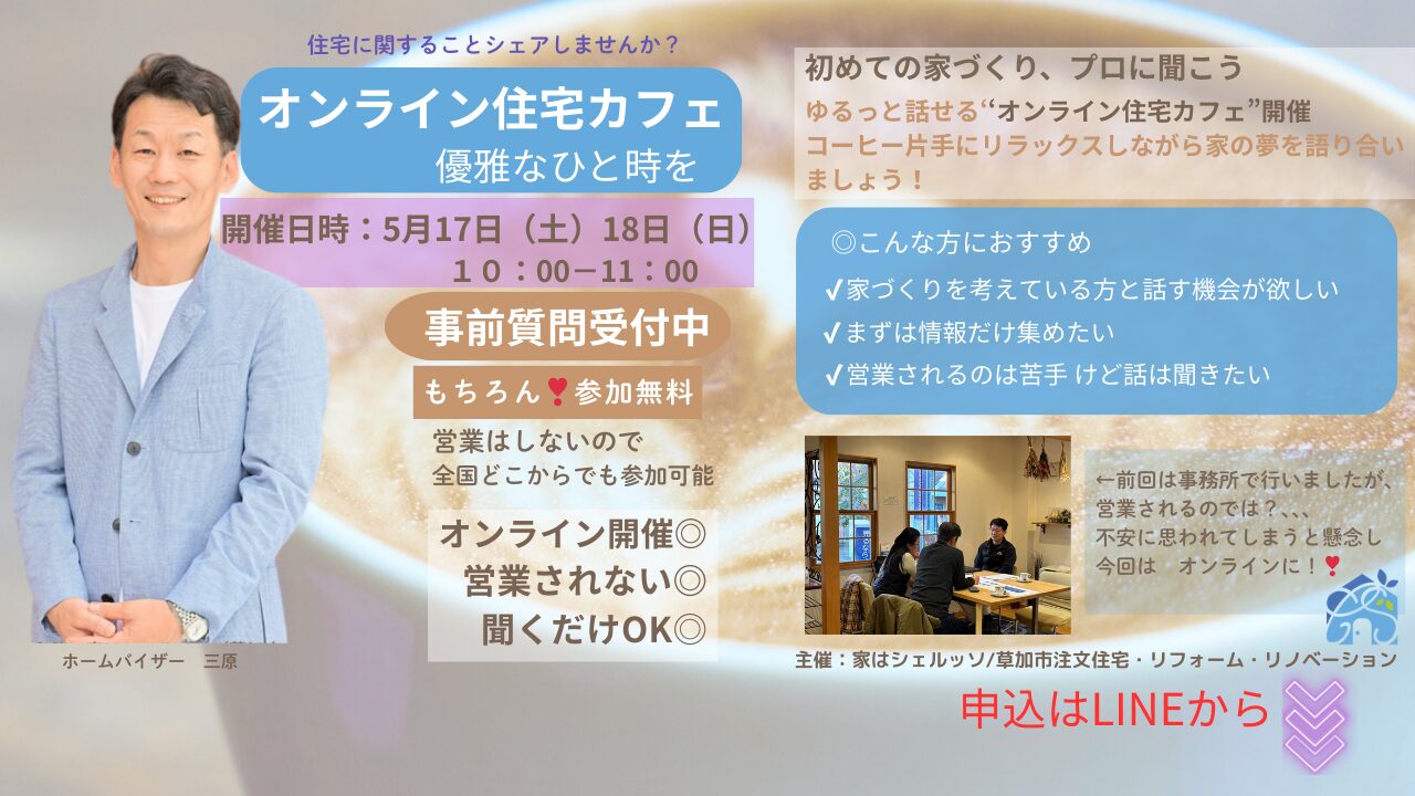  売り込まれないって、こんなに気楽☕ ／🏡オンライン住宅カフェ、5月開催！　